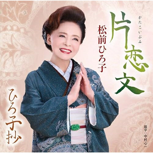 Rakuten - CD / 松前ひろ子 / 片恋文/ひろ子抄 (歌詞カード、メロ譜付) / TKCA-91691