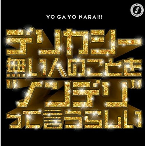 CD / 世が世なら!!! / デリカシー無い人のことを”ノンデリ”って言うらしい (通常盤...