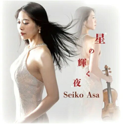 Composer: Ka Line - 【取寄商品】CD / 阿佐聖姫子 / 星の輝く夜 (ライナーノーツ) / TTOC-91