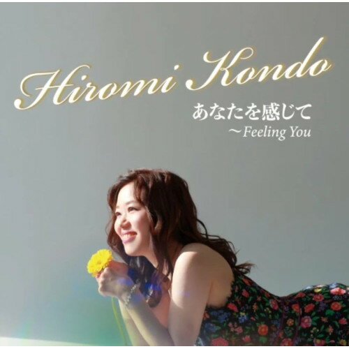 【取寄商品】CD / 近藤ひろみ / あなたを感じて〜Feeling you / TTOC-94[5/27]発売