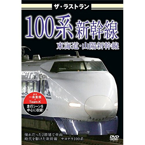 【取寄商品】DVD / 趣味教養 / ザ ラストラン 100系新幹線 / VKL-24