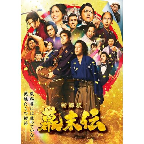新解釈・幕末伝邦画ムロツヨシ、佐藤二朗、広瀬アリス、岩田剛典、矢本悠馬、松山ケンイチ、福田雄一、瀬川英史　発売日 : 2026年6月10日　種別 : DVD　JAN : 4988021142908　商品番号 : VPBT-14290