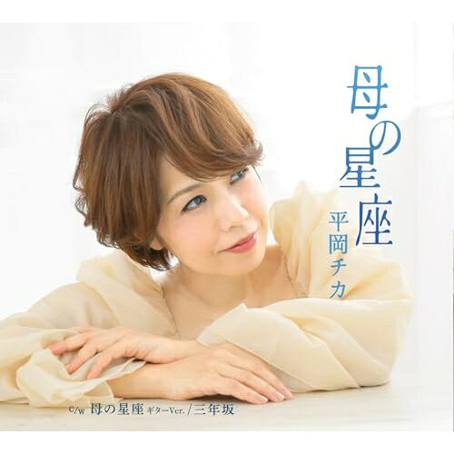 母の星座/母の星座 ギターVer./三年坂 (メロ譜付)平岡チカヒラオカチカ ひらおかちか　発売日 : 2026年4月15日　種別 : CD　JAN : 4573188223371　商品番号 : YZME-15337【商品紹介】透明感ある歌声が、 聴く人の心に静かに染み渡る平岡チカのNEWシングル!母への想いを、季節はずれの雪と星空に重ねたフォーク救謡「母の星座」、聴き終えたあとには、まるで京都の三年坂を自分も歩いたかのような、甘く切ない余が残る一曲「三年坂」を収録。【収録内容】CD:11.母の星座2.母の星座(ギターVer.)3.三年坂4.母の星座(オリジナルカラオケ)5.母の星座(ギターVer.)(オリジナルカラオケ)6.三年坂(オリジナルカラオケ)