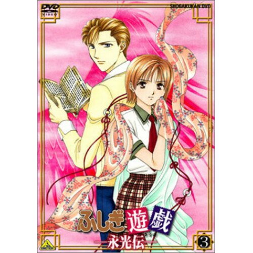 【取寄商品】DVD / OVA / ふしぎ遊戯-永光伝- 第三章 / BCBA-1059