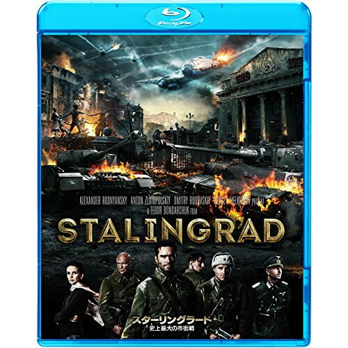 【取寄商品】BD / 洋画 / スターリングラード 史上最大の市街戦(Blu-ray) / BLU-80577
