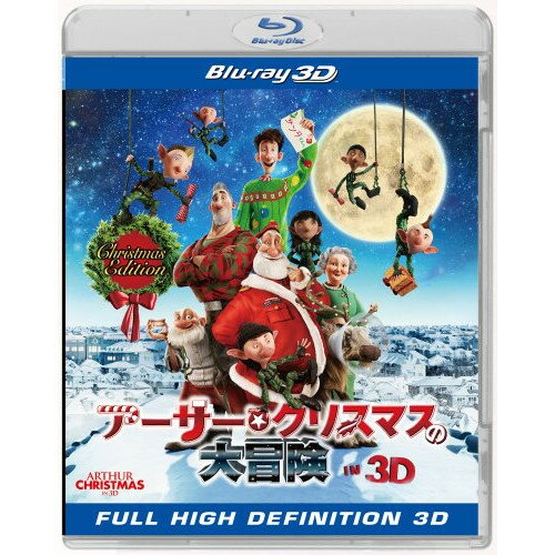 Other - 【取寄商品】BD / キッズ / アーサー・クリスマスの大冒険 IN 3D クリスマス・エディション(Blu-ray) (3D&2D Blu-ray) (初回生産限定版) / BRDL-80247