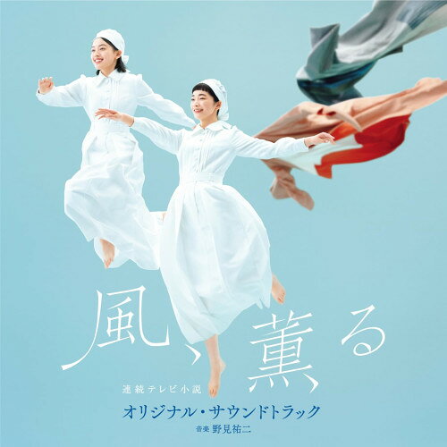 連続テレビ小説「風、薫る」オリジナル・サウンドトラック野見祐二ノミユウジ のみゆうじ　発売日 : 2026年6月03日　種別 : CD　JAN : 4549767369365　商品番号 : COCP-42694【商品紹介】見上愛、上坂樹里がW主演を務める、2026年度前期連続テレビ小説『風、薫る』のオリジナル・サウンドトラックのリリースが決定!音楽はこれまでにスタジオ・ジブリ制作の映画『耳をすませば』や『猫の恩返し』なども手掛け、多岐にわたって活躍中の野見祐二が担当。素朴で心地よいアコースティックなサウンドが物語を彩ります。【収録内容】CD:11.The Scent of the Wind -「風、薫る」メインテーマ-2.Ridiculous!!3.黎明の光4.翼と刀5.NOTES ON NURSING6.This is my life7.タイガーリリー8.不器用な風車9.握れなかった手10.真夜中のぬくもり11.一ノ瀬の女たち12.不揃いなりんご13.二輪草14.憧れの鹿鳴館15.ナイチンゲール先生16.名もなき一日17.のほほんティータイム18.瑞穂屋19.逆風に咲く20.凍る心21.別れの先に22.疾風勁草23.発火点24.Quiet Passion25.ニヤリ!26.Polyglotte27.とんび28.立ちすくむとき29.てくてく毎日30.うまくいかない日々31.Spark!!!32.Society -夜明けの風-