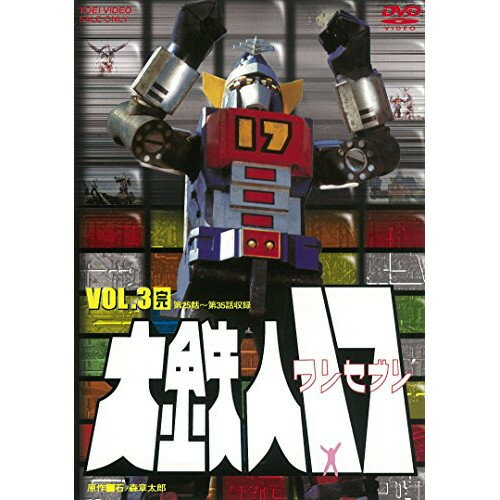 Children'S Program - 【取寄商品】DVD / キッズ / 大鉄人17 VOL.3 (廉価版) / DUTD-7080