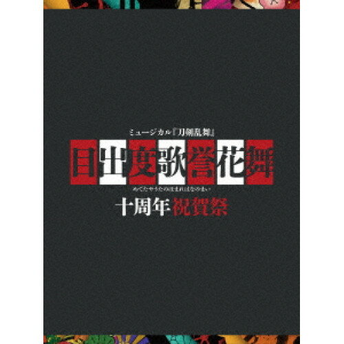 DVD / 趣味教養 / ミュージカル『刀剣乱舞』 目出度歌誉花舞 十周年祝賀祭 (初回限定盤) / EMPV-5036