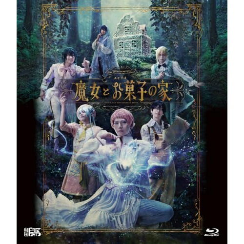 【取寄商品】BD / 趣味教養 / 劇団『ドラマティカ』ACT4 魔女とお菓子の家(Blu-ray) (本編ディスク+特典ディスク) / FFXS-5013