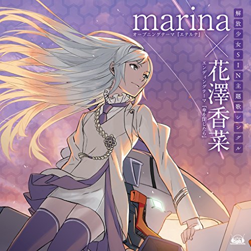 エテルナ/傘を閉じたらmarinaマリナ まりな　発売日 : 2014年9月24日　種別 : CD　JAN : 4582325373589　商品番号 : FVCG-1315【商品紹介】2014年7月発売のPS Vitaソフト『解放少女 SIN』から、marinaが歌うOPテーマと、”大空翔子”を演じる花澤香菜が歌うEDテーマを収録した主題歌シングルがリリース!【収録内容】CD:11.エテルナ2.傘を閉じたら3.エテルナ(off vocal)4.傘を閉じたら(off vocal)