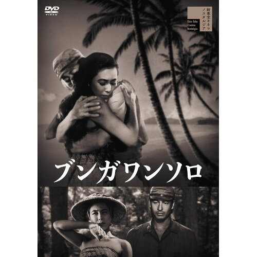 【取寄商品】DVD / 邦画 / ブンガワンソロ / HPBR-3266[8/05]発売