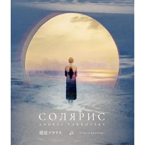【取寄商品】BD / 洋画 / 惑星ソラリス 4Kレストア(Blu-ray) (本編Blu-ray 特典DVD) (特別限定盤) / IVBD-1363