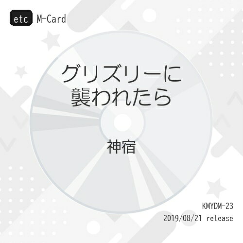 グリズリーに襲われたら□ (M-Card)神宿カミヤド かみやど　発売日 : 2019年8月21日　種別 : etc　JAN : 4948722542643　商品番号 : KMYDM-23