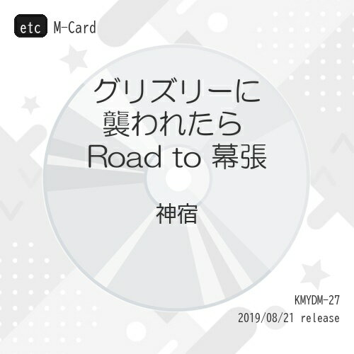 樂天商城 - etc / 神宿 / グリズリーに襲われたら□ Road to 幕張 (M-Card) ((塩見きら)Ver) / KMYDM-27