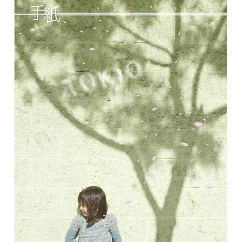 手紙TOKIOトキオ ときお　発売日 : 2013年3月20日　種別 : CD　JAN : 4571601004675　商品番号 : LCCA-5360【商品紹介】TOKIOの2013年第2弾シングル。国分太一が出演する映画『だいじょうぶ3組』の主題歌となる表題曲は、軽快なリズムのバンド・アレンジながら、あえて抑え気味に徹したTOKIOの演奏と、本映画の為に書き下ろしたYUKIの歌詞とが相まって、聴き手の哀愁を呼び起こし、どこか懐かしい気持ちにさせてくれるロック・ナンバー。