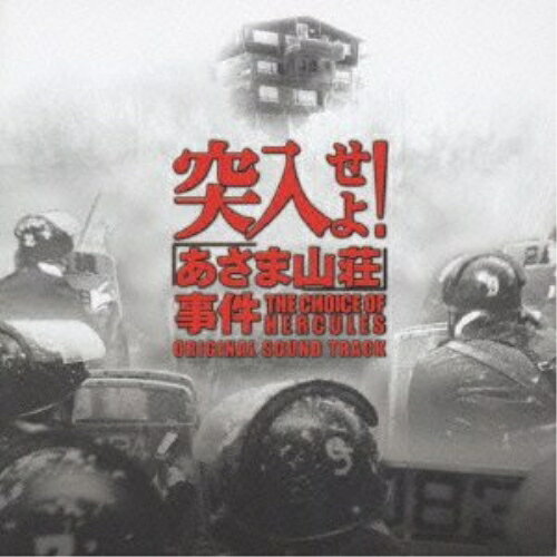 CD / 村松崇継 / 突入せよ!「あさま山荘」事件 オリジナル・サウンドトラック / MD...