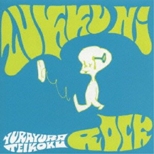 CD / ゆらゆら帝国 / ズックにロック / MDCS-1022