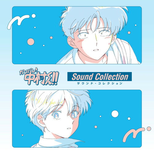 Rakuten - ▼CD / オムニバス / ガンバレ!中村くん!!サウンド・コレクション (Blu-specCD2) / MHCL-31236[6/24]発売