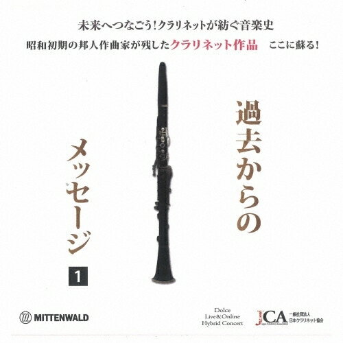 乐天商城 - 【取寄商品】CD / クラシック / クラリネット作品〜過去からのメッセージ〜 / MTWD-99071