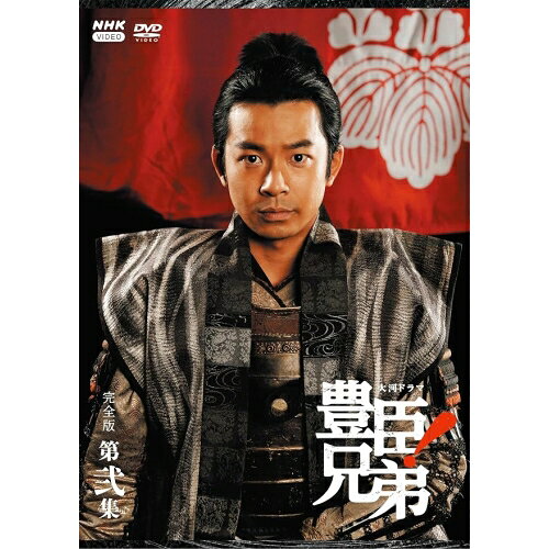 【取寄商品】DVD / 国内TVドラマ / 大河ドラマ 豊臣兄弟! 完全版 第弐集 DVD BOX /...