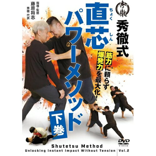 【取寄商品】DVD / 趣味教養 / 筋肉に頼らず爆発力を最大化! 直芯パワーメソッド ...