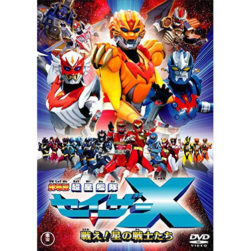 Children'S Program - 【取寄商品】DVD / キッズ / 劇場版 超星艦隊 セイザーX 戦え!星の戦士たち (低価格版) / TDV-25275D