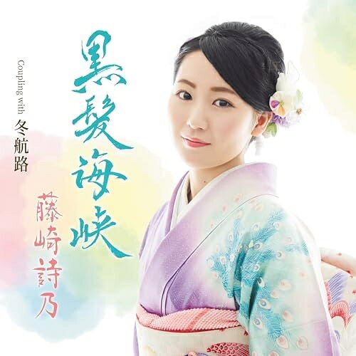 CD / 藤崎詩乃 / 黒髪海峡 Coupling with 冬航路 (メロ譜、ワンポイントアドバイス付) / TECA-26019