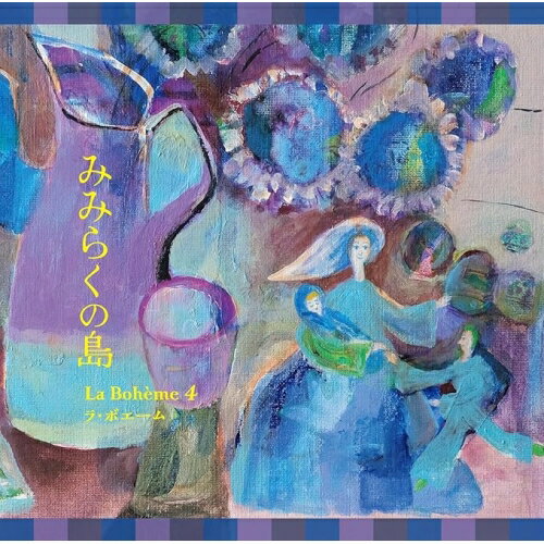 みみらくの島ラ・ボエーム4ラボエームフォー らぼえーむふぉー　発売日 : 2026年5月27日　種別 : CD　JAN : 4988008429947　商品番号 : TKCA-75343【商品紹介】詩人・北門笙のオペラティック・ポップ 第5弾。今作は、氏が亡き母を偲んで、子ども時代からの思い出の数々を まとめた新しい日本歌曲。「みみらくの島」は万葉の時代から歌に詠まれた名勝で、”美彌良久(みみらく)の島へ行けば死者に会える”という伝説の地。それは長崎・五島列島の福江島にあり、空海ら遣唐使も出帆したその港は 現在”三井楽(みいらく) の港”と呼ばれている。タイトルソング「みみらくの島」はオペラ作曲家・白樫栄子の渾身の一曲。この他「夏のオルゴール」(渡辺雄一作曲) は、沢口靖子主演映画『盲導犬クイールの一生』の挿入曲、 また「I Wish」(中村由利子作曲) はTOKYO-FM『JET STREAM』の伝説的オープニング曲に作詞したもの。「ひとりでいたい」(新倉一梓作曲) はヒップホップ系にアレンジしたチャレンジングな作品。【収録内容】CD:11.夏のオルゴール2.I Wish3.ひだまり4.春がくる5.ひとりでいたい6.母のアリオーソ7.みみらくの島8.夏のオルゴール(Instrumental)