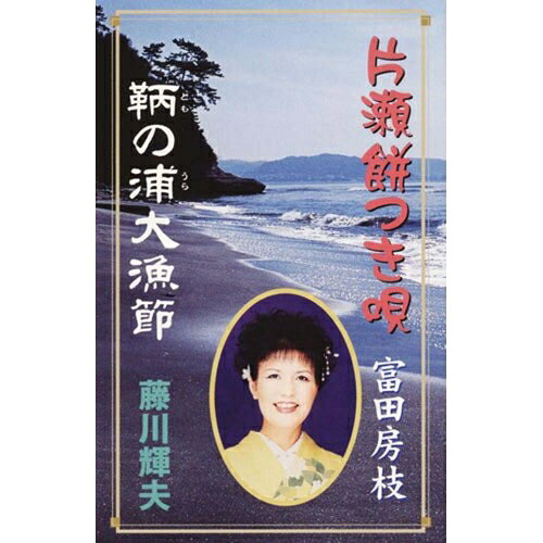 Rakuten - シングルカセット / 富田房枝/藤川輝夫 / 片瀬餅つき唄/鞆の浦大漁節 / VZSG-10562
