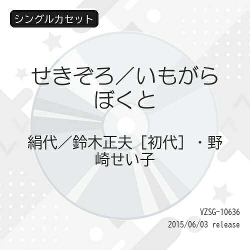 シングルカセット / 絹代/鈴木正夫(初代)・野崎せい子 / せきぞろ/いもがらぼくと / VZSG-10636