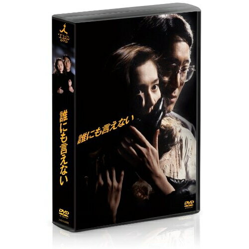 乐天商城 - DVD / 国内TVドラマ / 誰にも言えない DVD-BOX / ZMSH-7640