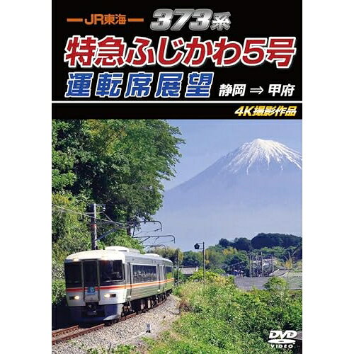 【取寄商品】DVD / 趣味教養 / JR東海 373系 特急ふじかわ5号運転席展望 静岡 ⇒ 甲...