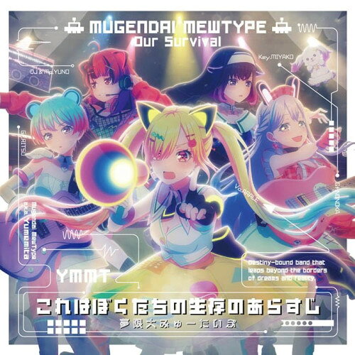 【取寄商品】CD / 夢限大みゅーたいぷ / これはぼくたちの生存のあらすじ (通常盤)...