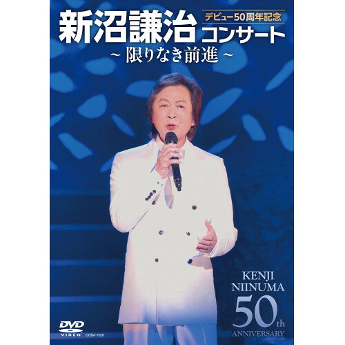 ▼DVD / 新沼謙治 / デビュー50周年記念 新沼謙治コンサート〜限りなき前進〜 / COBA-7520[10/21]発売