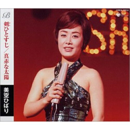 剣ひとすじ/真赤な太陽美空ひばりミソラヒバリ みそらひばり　発売日 : 2003年8月20日　種別 : CD　JAN : 4988001931737　商品番号 : COCA-15514【商品紹介】各アーティストのシングルA面曲を2曲、カラオケとメロ譜を付けてシングル化した'ベスト&ベスト'シリーズ、美空ひばり編。【収録内容】CD:11.剣ひとすじ2.真赤な太陽3.剣ひとすじ(オリジナル・カラオケ)4.真赤な太陽(オリジナル・カラオケ)