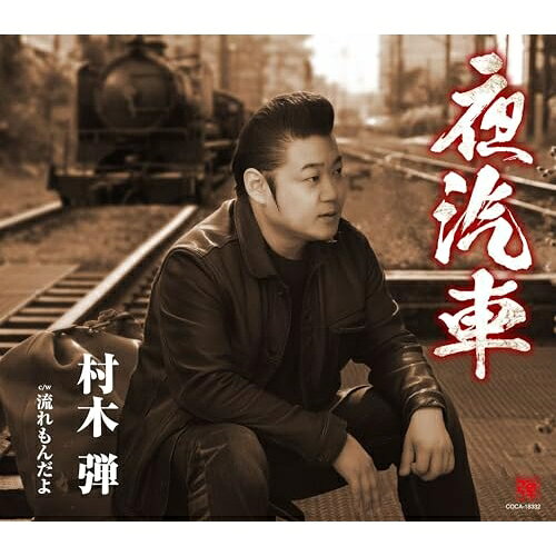 夜汽車 (歌詩カード、メロ譜付)村木弾ムラキダン むらきだん　発売日 : 2026年6月17日　種別 : CD　JAN : 4549767373065　商品番号 : COCA-18332【商品紹介】村木弾:デビュー11年目、シングルCD発売も11枚目になります。タイトルは「夜汽車」。名曲「旅の終りに」(冠二郎)、をイメージする旅テーマの哀愁感ある作品です。哀愁感溢れる歌声は村木弾の大きな持ち味で、演歌ファンに向けて正当な”聴かせる”楽曲アピールを行います。作詩作曲は、”味のある演歌”には定評ある歌手:大川栄策(筑紫竜平名義)が初めて担当しました。【収録内容】CD:11.夜汽車2.流れもんだよ3.夜汽車(オリジナル・カラオケ)4.流れもんだよ(オリジナル・カラオケ)5.夜汽車(半音下げオリジナル・カラオケ)6.流れもんだよ(半音下げオリジナル・カラオケ)7.夜汽車(2コーラスカラオケ)8.流れもんだよ(2コーラスカラオケ)