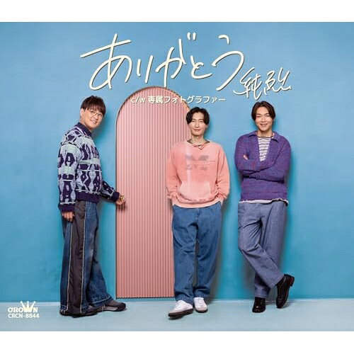 ありがとう (メロ譜付) (Fタイプ)純烈ジュンレツ じゅんれつ　発売日 : 2026年6月17日　種別 : CD　JAN : 4988007329118　商品番号 : CRCN-8844【商品紹介】リーダー酒井一圭が作詩を手掛けた純烈2026年第一弾シングル 「ありがとう」、カップリングにメンバーソロ曲等を収録したD・E・F タイプをリリース!【収録内容】CD:11.ありがとう2.専属フォトグラファー3.ありがとう(オリジナル・カラオケ)4.専属フォトグラファー(オリジナル・カラオケ)