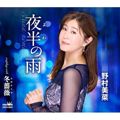 夜半の雨 (メロ譜付)野村美菜ノムラミナ のむらみな　発売日 : 2026年7月08日　種別 : CD　JAN : 4988007330756　商品番号 : CRCN-8855【商品紹介】野村美菜待望の新曲リリースが決定!表題作「夜半の雨」は、出てゆく男を止めることもなく、黙って見送る女性の悲哀を歌う演歌作品。カップリング作品の「冬薔薇」は、気丈な母の姿にいつか自分を重ね合わせる女ごころを歌った歌謡曲作品で、野村美菜本人が初めて作曲にチャレンジした意欲作です。【収録内容】CD:11.夜半の雨2.冬薔薇3.夜半の雨(オリジナル・カラオケ)4.冬薔薇(オリジナル・カラオケ)5.夜半の雨(一般用カラオケ(半音下げ))6.冬薔薇(一般用カラオケ(半音下げ))