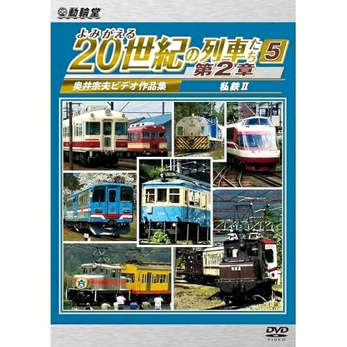 【 お取り寄せにお時間をいただく商品となります 】　・入荷まで長期お時間をいただく場合がございます。　・メーカーの在庫状況によってはお取り寄せが出来ない場合がございます。　・発送の都合上すべて揃い次第となりますので単品でのご注文をオススメいたします。　・手配前に「ご継続」か「キャンセル」のご確認を行わせていただく場合がございます。　当店からのメールを必ず受信できるようにご設定をお願いいたします。 アーカイブシリーズ よみがえる20世紀の列車たち第2章5 私鉄II 〜奥井宗夫ビデオ作品集〜趣味教養　発売日 : 2026年6月21日　種別 : DVD　JAN : 4932323392127　商品番号 : DR-3921