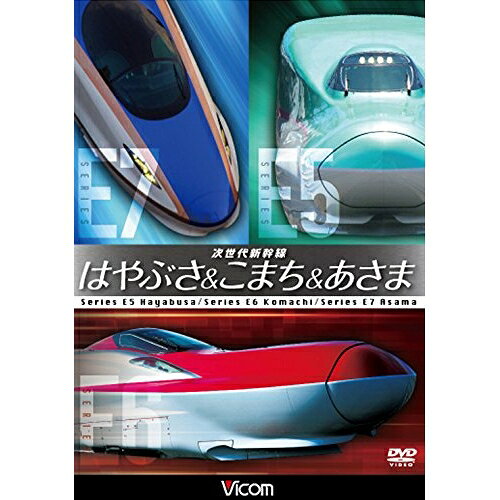 【取寄商品】DVD / 趣味教養 / 次世代新幹線 はやぶさ&こまち&あさま / DW-4226