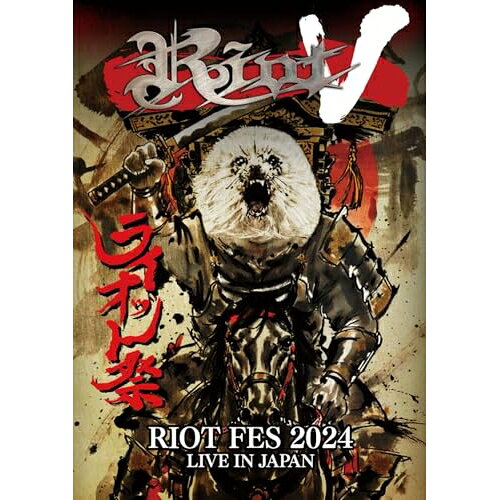 【 発売日以降の確認・発送になります 】　・発売日翌日以降の在庫状況の確認となります。　・最短でも発売日の翌日〜翌々日以降の入荷、発送となります。商品によっては長期お待たせする場合もございます。　・発売日後のメーカー在庫状況によってはお取り寄せが出来ない場合がございます。　　・発送の都合上すべて揃い次第となりますので単品でのご注文をオススメいたします。　・手配前に「ご継続」か「キャンセル」のご確認を行わせていただく場合がございます。　当店からのメールを必ず受信できるようにご設定をお願いいたします。ライオット祭2024 ライヴ・イン・ジャパンライオットライオット らいおっと　発売日 : 2026年7月31日　種別 : DVD　JAN : 4571614703862　商品番号 : GQBS-90566【収録内容】DVD:11.ヘイル・トゥ・ザ・ウォリアーズ2.ファイト・オア・フォール3.フィール・ザ・ファイア4.ロード・レイシン5.サイン・オブ・ザ・クリムゾン・ストーム6.ジョニーズ・バック7.ブラック・レザー・アンド・グリッタリング・スティール8.フライト・オブ・ザ・ウォリアー9.ソーズ・アンド・テキーラ10.エンジェルズ・サンダー、デヴィルズ・レイン11.ブラッドストリーツ12.テイク・ミー・バック13.ラヴ・ビヨンド・ザ・グレイヴ14.トーキョー・ローズ / ロック・シティ、トーキョー・ローズ、ロック・シティ15.ウォリアー16.ランド・オブ・ザ・ライジング・サン17.サンダースティール(以上収録予定)