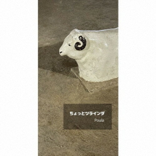 樂天商城 - 【取寄商品】CD(8cm) / Poula / ちょっとツラインダ (限定盤) / HELZ-2[7/07]発売
