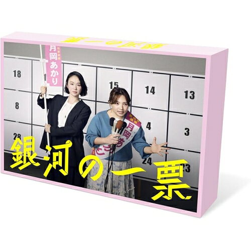【取寄商品】DVD / 国内TVドラマ / 銀河の一票 DVD BOX / HPBR-3279[12/09]発売