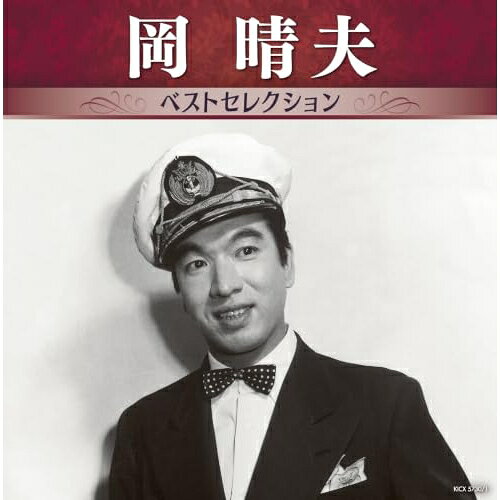 岡晴夫 ベストセレクション岡晴夫オカハルオ おかはるお　発売日 : 2026年7月15日　種別 : CD　JAN : 4988003671983　商品番号 : KICX-5730【商品紹介】あのアーティストの名曲たちがボリュームたっぷりに収録した(アーティスト・ベストセレクション)!懐かしい想い出が蘇る、珠玉の作品集!本作は、岡晴夫編。【収録内容】CD:11.国境の春2.上海の花売娘3.港シャンソン4.広東の花売娘5.南京の花売娘6.パラオ恋しや7.花の広東航路8.東京の花売娘9.青春のパラダイス10.啼くな小鳩よ11.港に赤い灯がともる12.東京シャンソン13.男の涙14.船は行く南を指して(モノラル)15.俺は東京の枯すすき(モノラル)