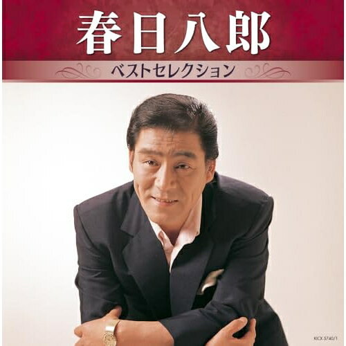 春日八郎 ベストセレクション春日八郎カスガハチロウ かすがはちろう　発売日 : 2026年7月15日　種別 : CD　JAN : 4988003672034　商品番号 : KICX-5740【商品紹介】あのアーティストの名曲たちがボリュームたっぷりに収録した(アーティスト・ベストセレクション)!懐かしい想い出が蘇る、珠玉の作品集!本作は、春日八郎編。【収録内容】CD:11.赤いランプの終列車2.街の燈台3.雨降る街角4.旅の燈台5.博多流し6.お富さん7.裏町夜曲8.ギター流し9.瓢箪ブギ10.妻恋峠11.男の舞台12.別れの一本杉13.浮草の宿14.月の嫁入り舟15.トチチリ流し