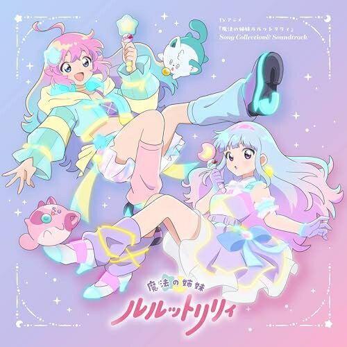 【取寄商品】CD / アニメ / TVアニメ『魔法の姉妹ルルットリリィ』 Song Collectio...