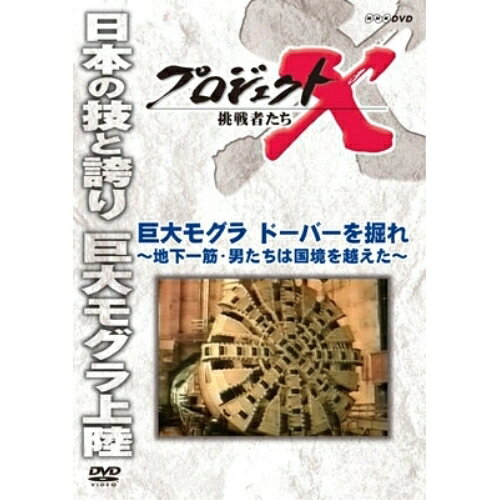 【 お取り寄せにお時間をいただく商品となります 】　・入荷まで長期お時間をいただく場合がございます。　・メーカーの在庫状況によってはお取り寄せが出来ない場合がございます。　・発送の都合上すべて揃い次第となりますので単品でのご注文をオススメいたします。　・手配前に「ご継続」か「キャンセル」のご確認を行わせていただく場合がございます。　当店からのメールを必ず受信できるようにご設定をお願いいたします。 プロジェクトX 挑戦者たち 巨大モグラ ドーバーを掘れ 〜地下一筋・男たちは国境を越えた〜趣味教養　発売日 : 2015年11月27日　種別 : DVD　JAN : 4988066212383　商品番号 : NSDS-21038