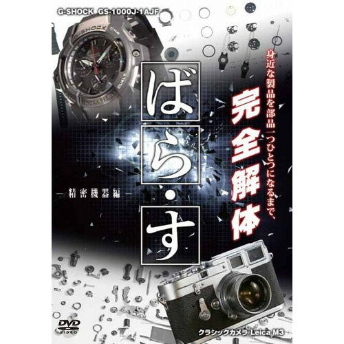 ばら・す -精密機器編- G-SHOCK GS-1000J-1AJF クラシックカメラ Leica M3趣味教養川上まり　発売日 : 2011年9月21日　種別 : DVD　JAN : 4988632141796　商品番号 : PCBC-11158