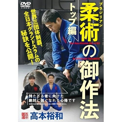 【 お取り寄せにお時間をいただく商品となります 】　・入荷まで長期お時間をいただく場合がございます。　・メーカーの在庫状況によってはお取り寄せが出来ない場合がございます。　・発送の都合上すべて揃い次第となりますので単品でのご注文をオススメいたします。　・手配前に「ご継続」か「キャンセル」のご確認を行わせていただく場合がございます。　当店からのメールを必ず受信できるようにご設定をお願いいたします。 高本裕和 ブラジリアン柔術の御作法 トップ編趣味教養高本裕和、魔王魂　発売日 : 2026年6月26日　種別 : DVD　JAN : 4571336941689　商品番号 : TKM-2D